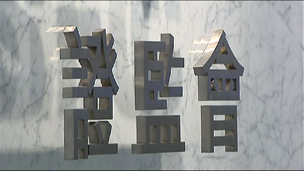 【涉誇大盈利】證監正調查136宗公司欺詐行為