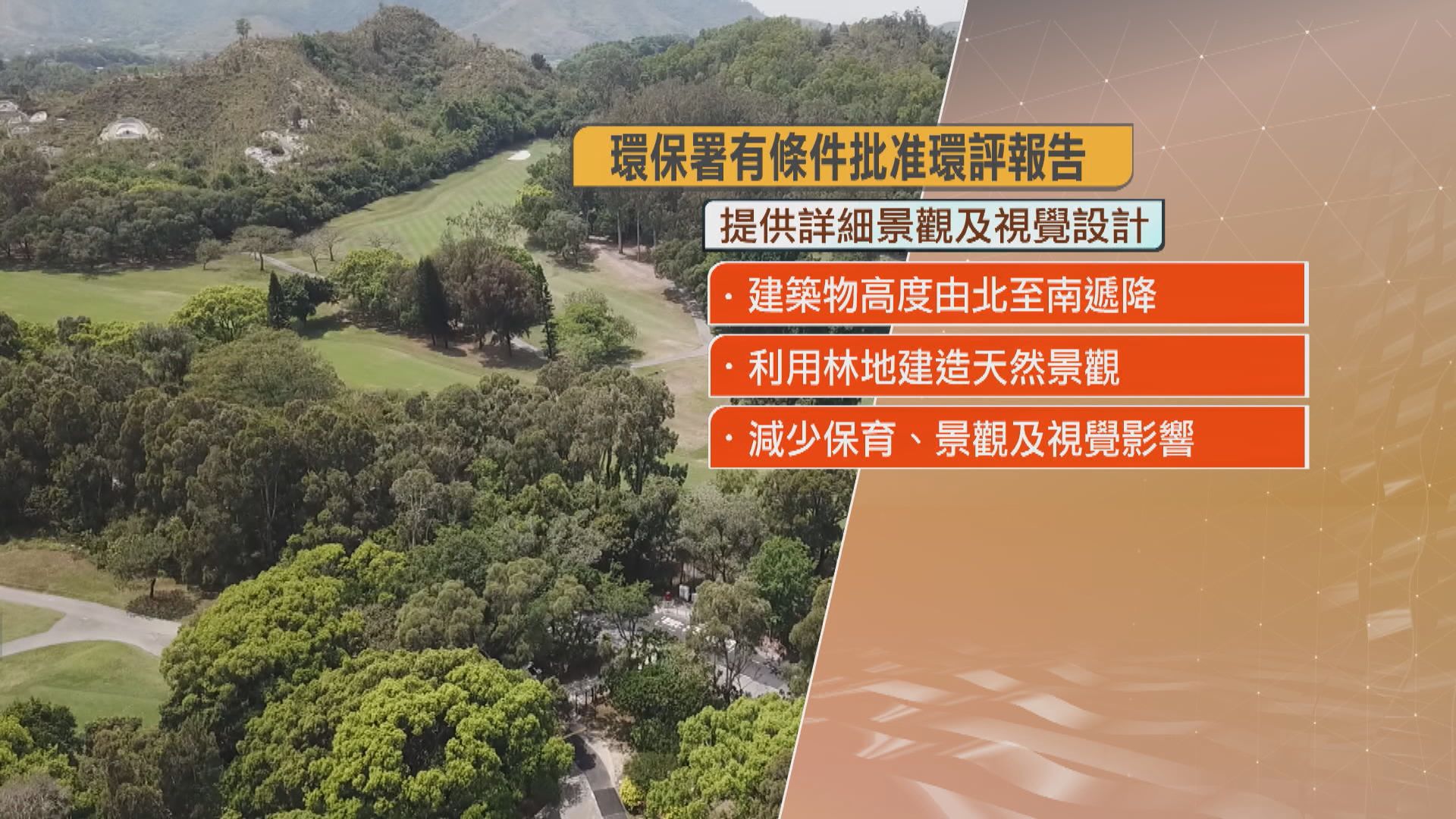粉嶺高球場建屋計劃 環保署有條件批准環評報告