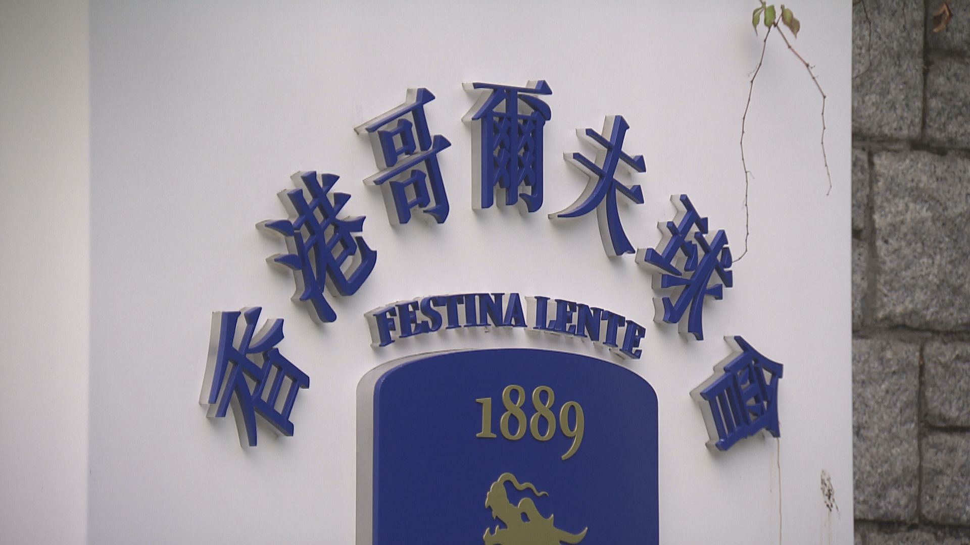 香港哥爾夫球會：環評報告有嚴重錯漏