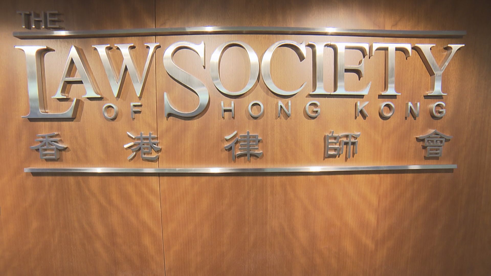 香港律師會會長陳澤銘：譴責一切恐嚇司法機構行為