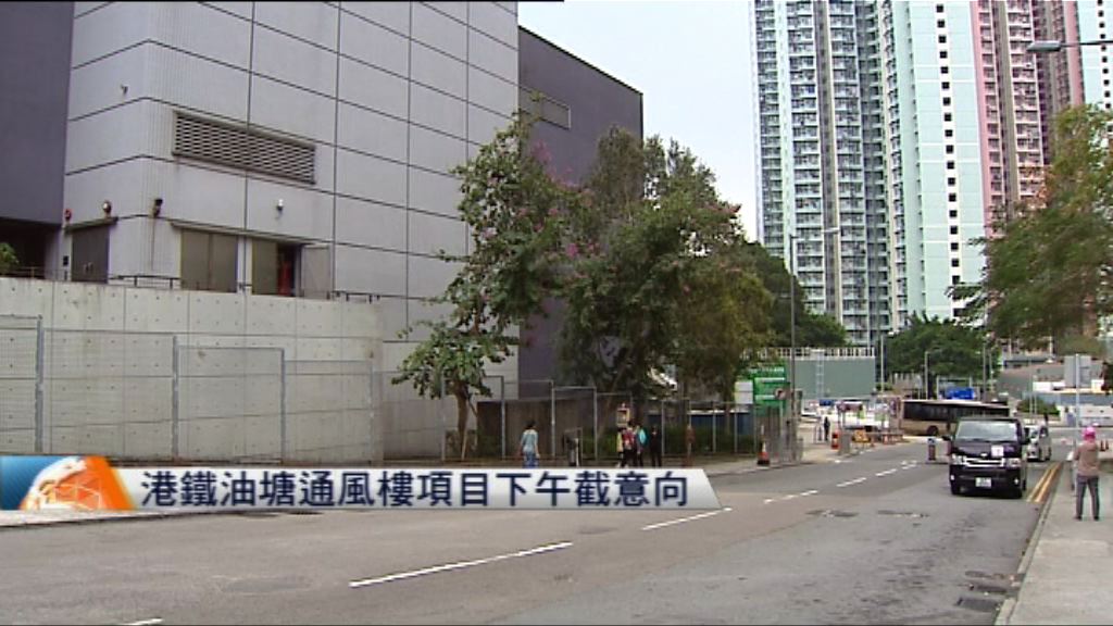港鐵油塘通風樓項目下午截發展意向