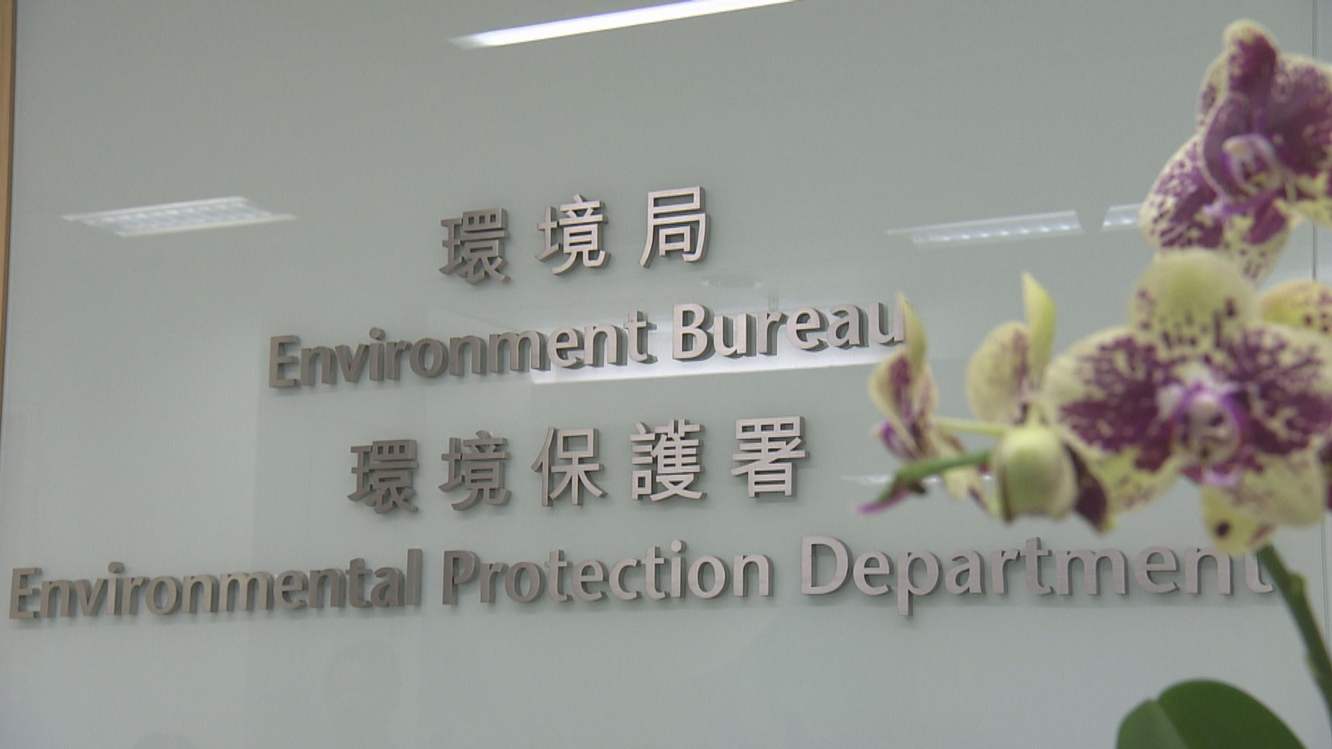 環保署要求化學廢物處理中心營運者一個月內遞交報告