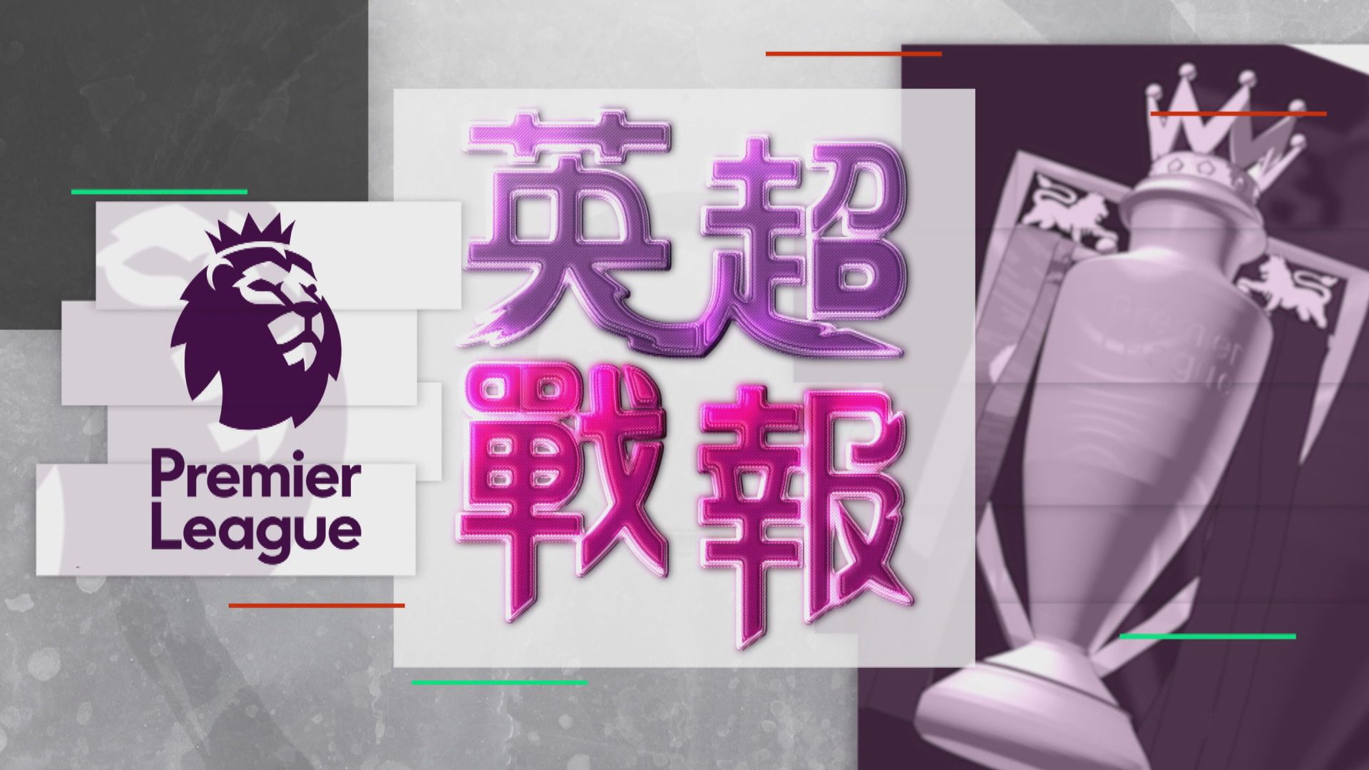 【英超精華】(7月1日)