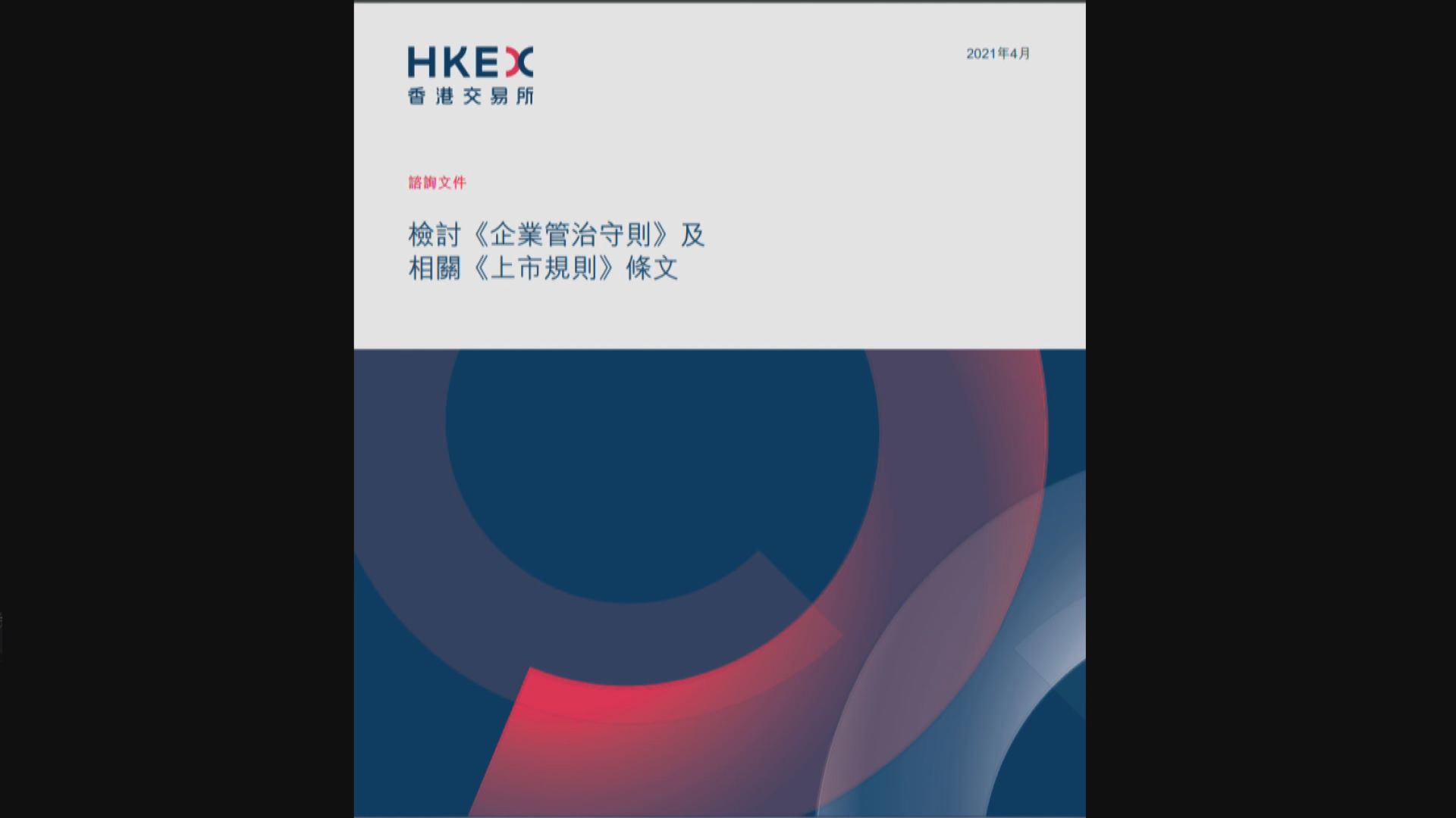 港交所上市公司董事性別多元化諮詢　冀提高ESG評級