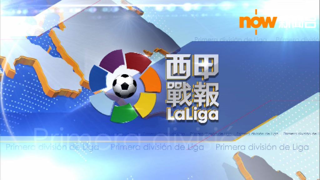 【西甲精華】(11月27日)