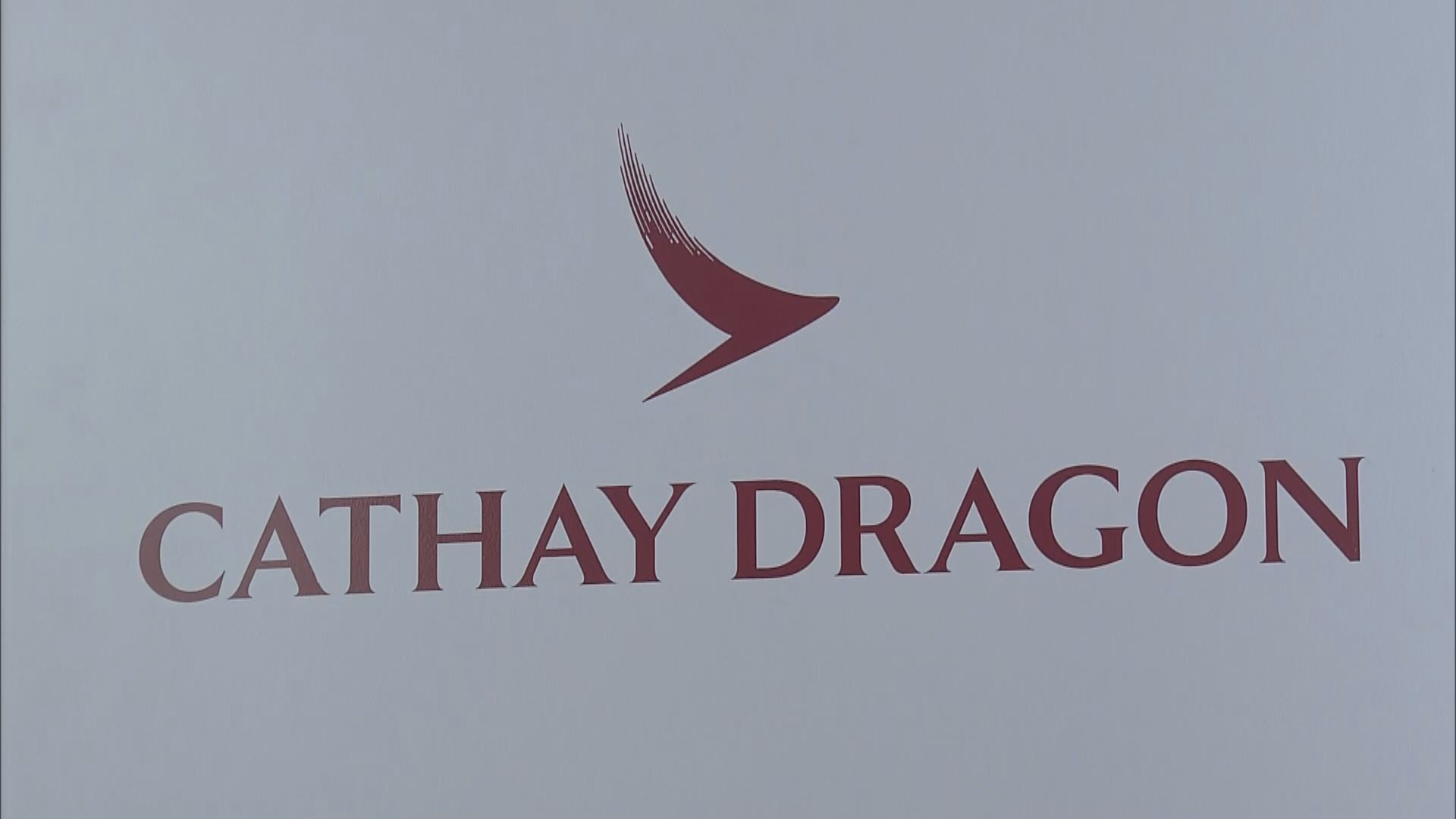 第四批保就業計劃　國泰航空獲6.5億元補貼