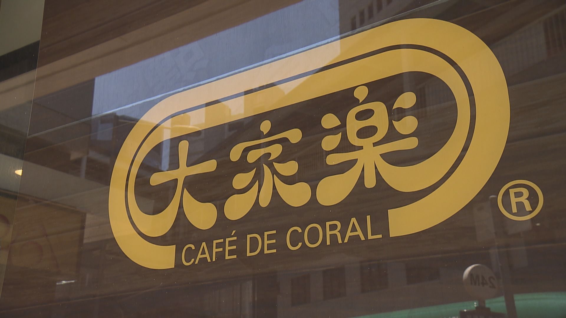 第二期保就業新一批名單　大家樂獲逾2.3億工資補貼