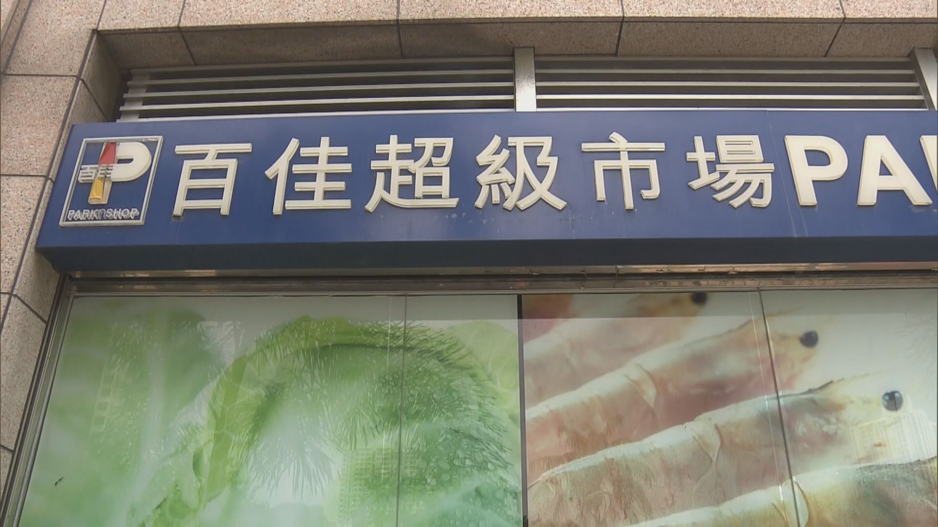 百佳：第二期保就業附加條款首要考慮支援弱勢社群