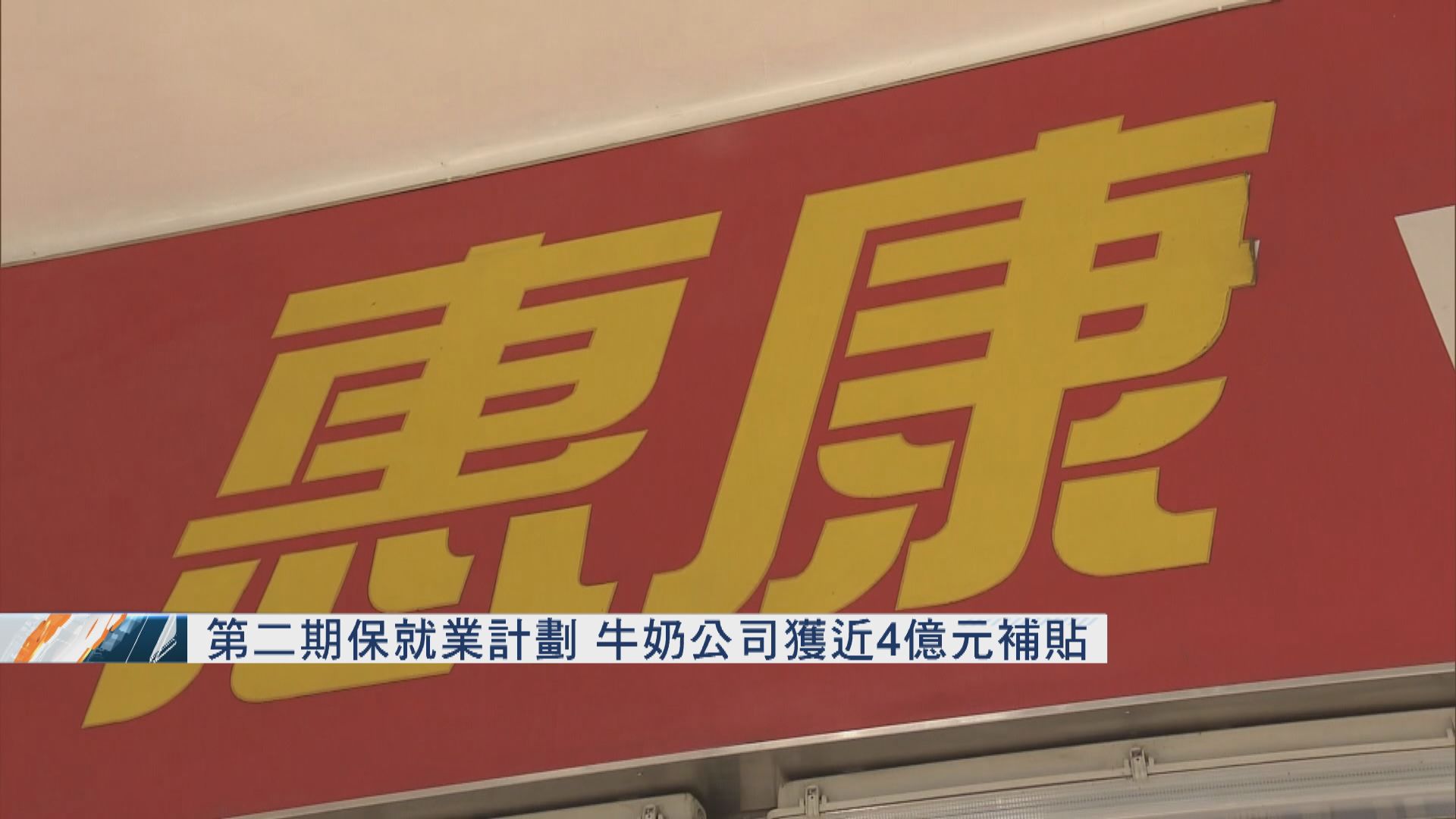 第二期保就業計劃　牛奶公司獲近4億元補貼