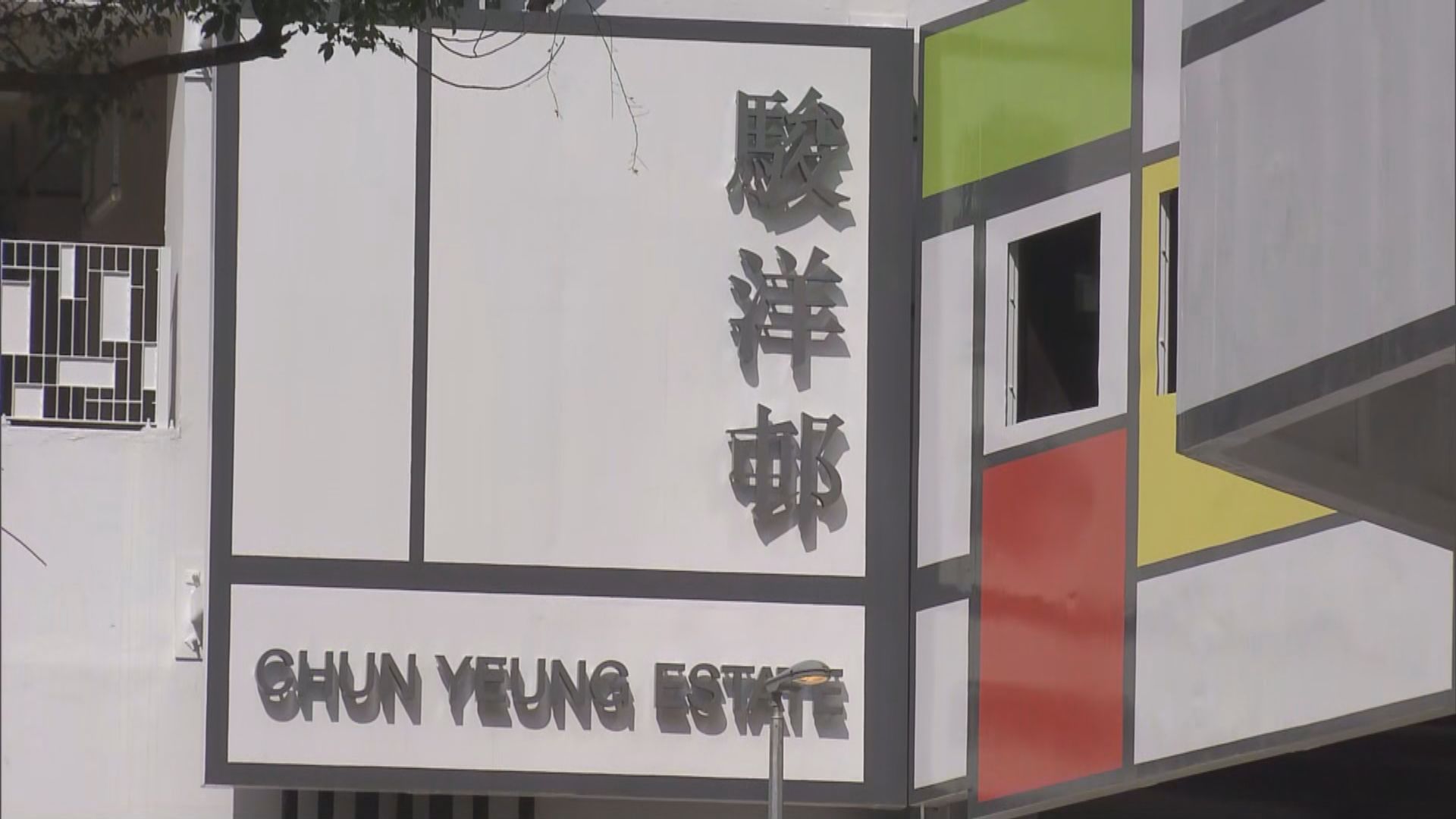 駿洋邨兩座月底入伙　另外三座繼續作檢疫中心