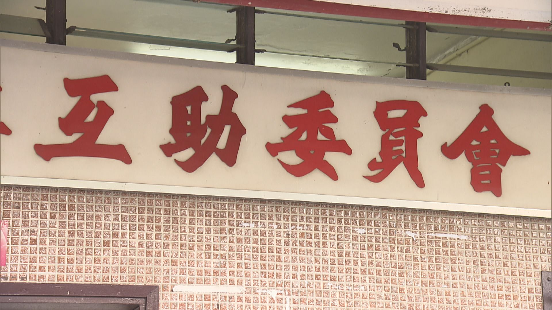 消息：政府將分階段解散互委會　地區人士憂居民難參與公共事務