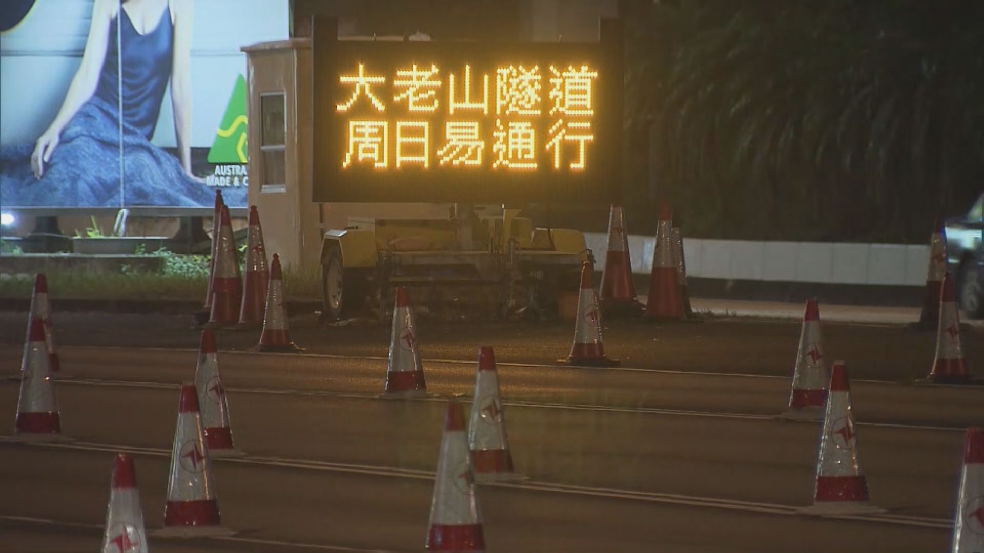 大老山隧道周日凌晨5時起實施易通行