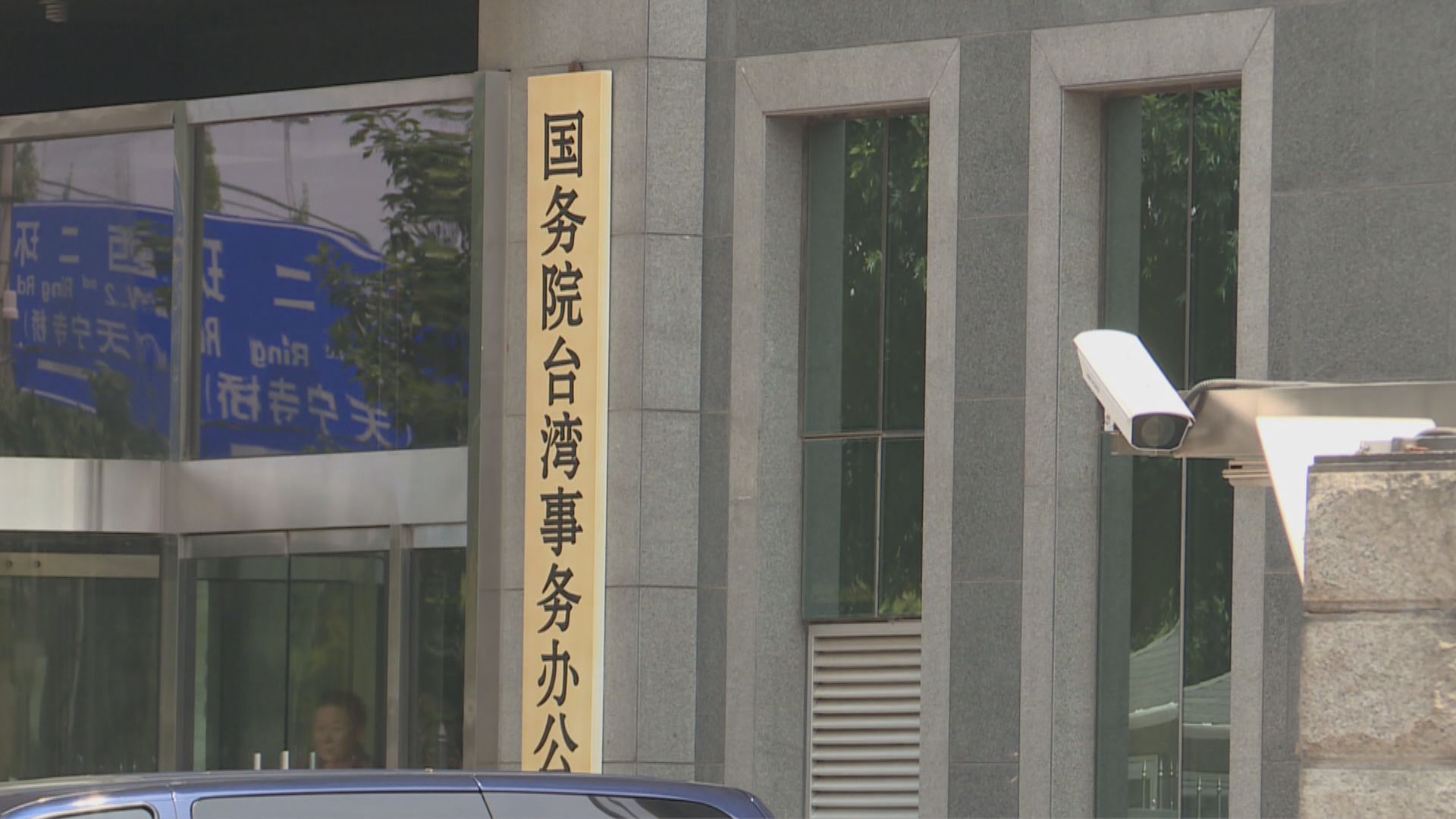 國台辦：歐洲議會涉台報告違反一中原則