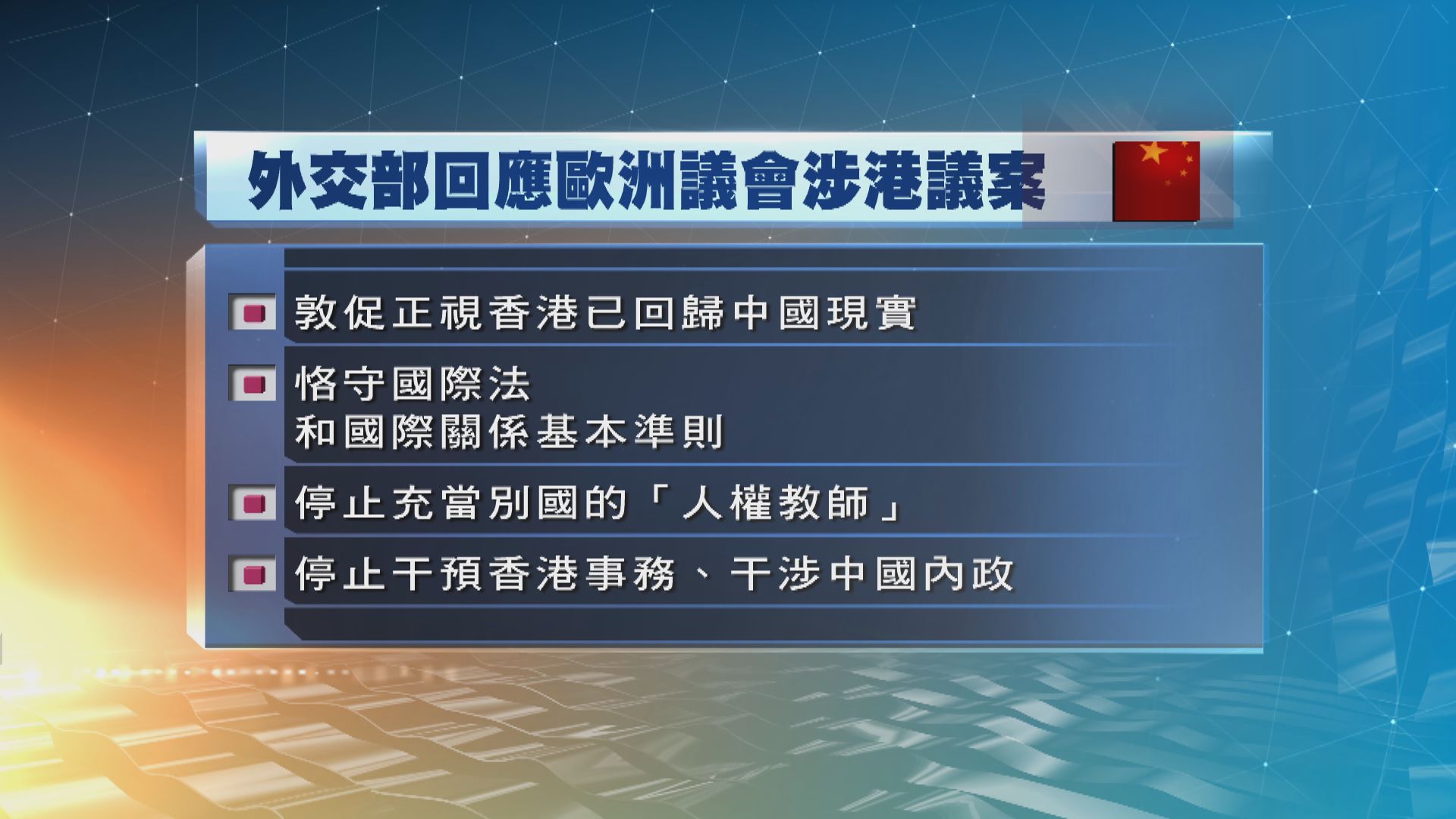 外交部反對歐洲議會通過涉港決議　批部分議員混淆是非