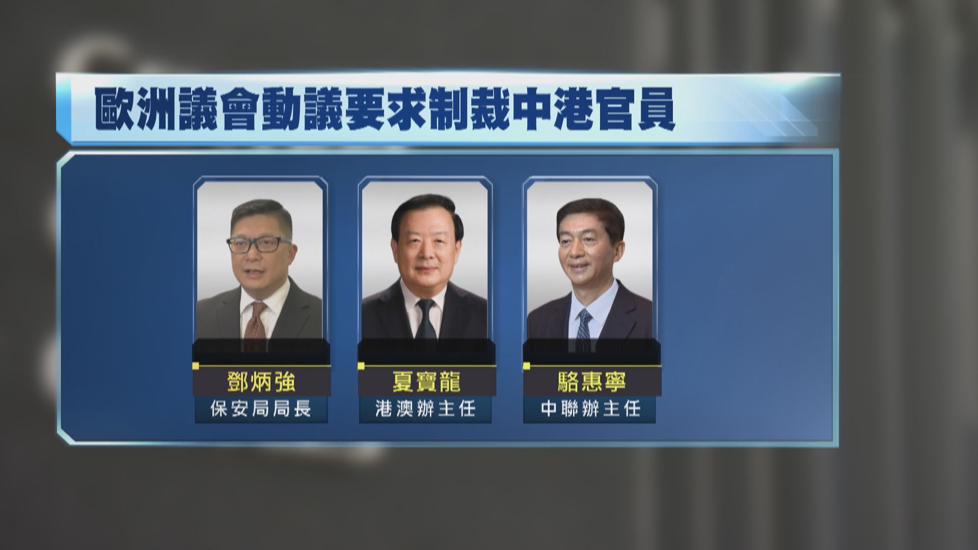 歐洲議會促制裁中港官員　外交部駐港公署：停止插手中國內政