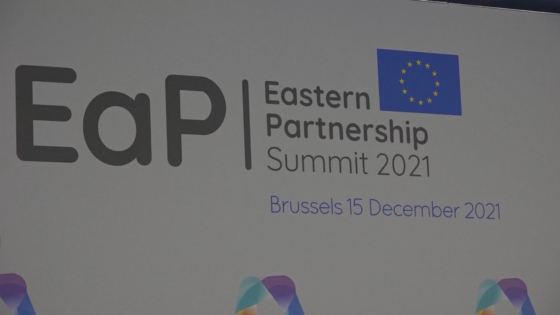 歐盟與歐洲東部夥伴　開會商討應對俄羅斯威脅