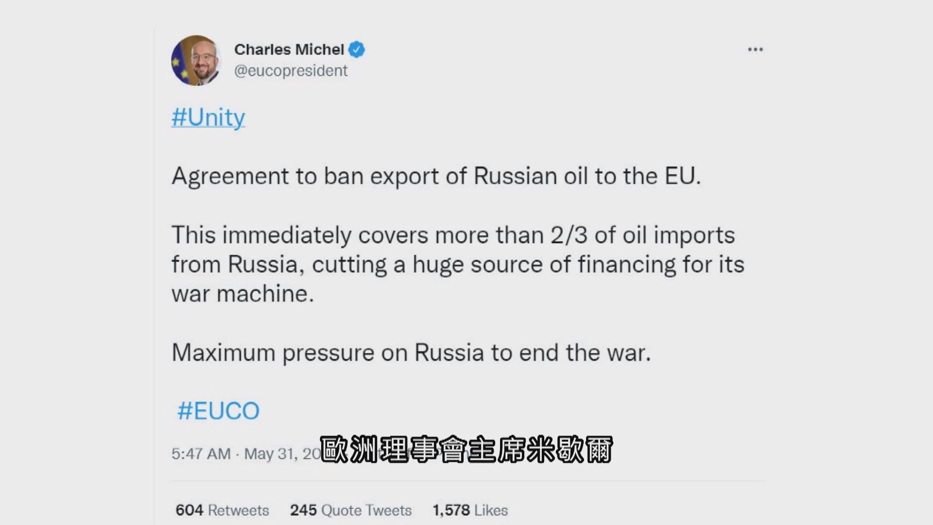 歐盟就對俄禁運石油達共識　即時減少入口逾三分之二石油