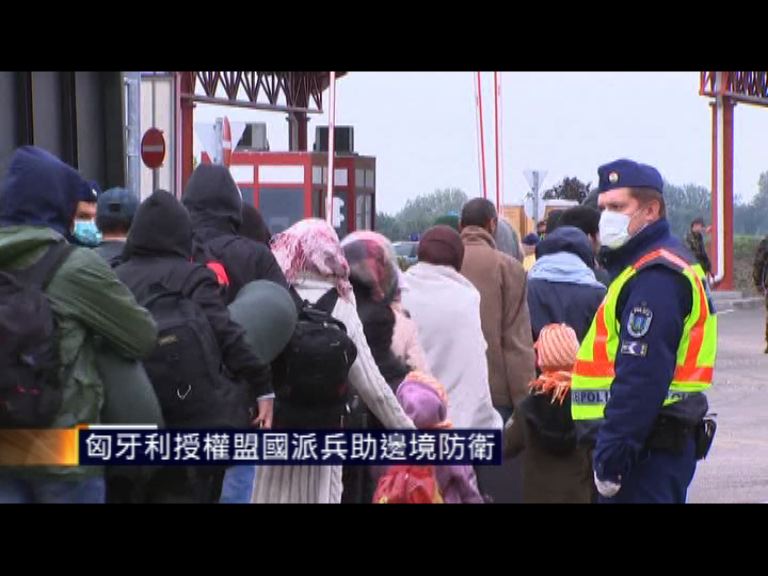 匈牙利授權盟國派兵助邊境防衛