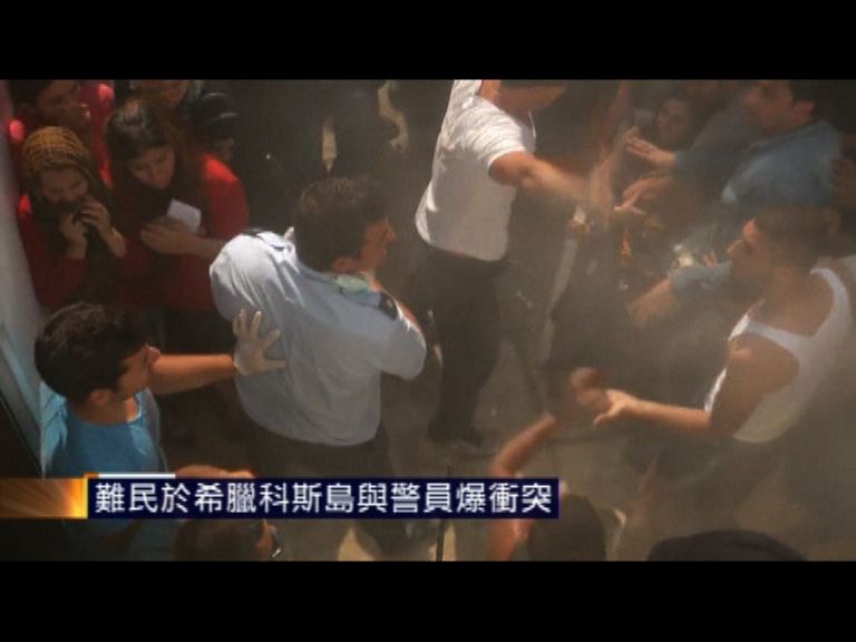 難民於希臘科斯島與警員爆衝突