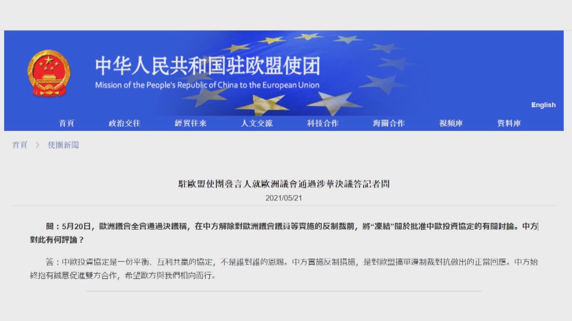 中國駐歐盟使團：協定不是誰對誰的恩賜