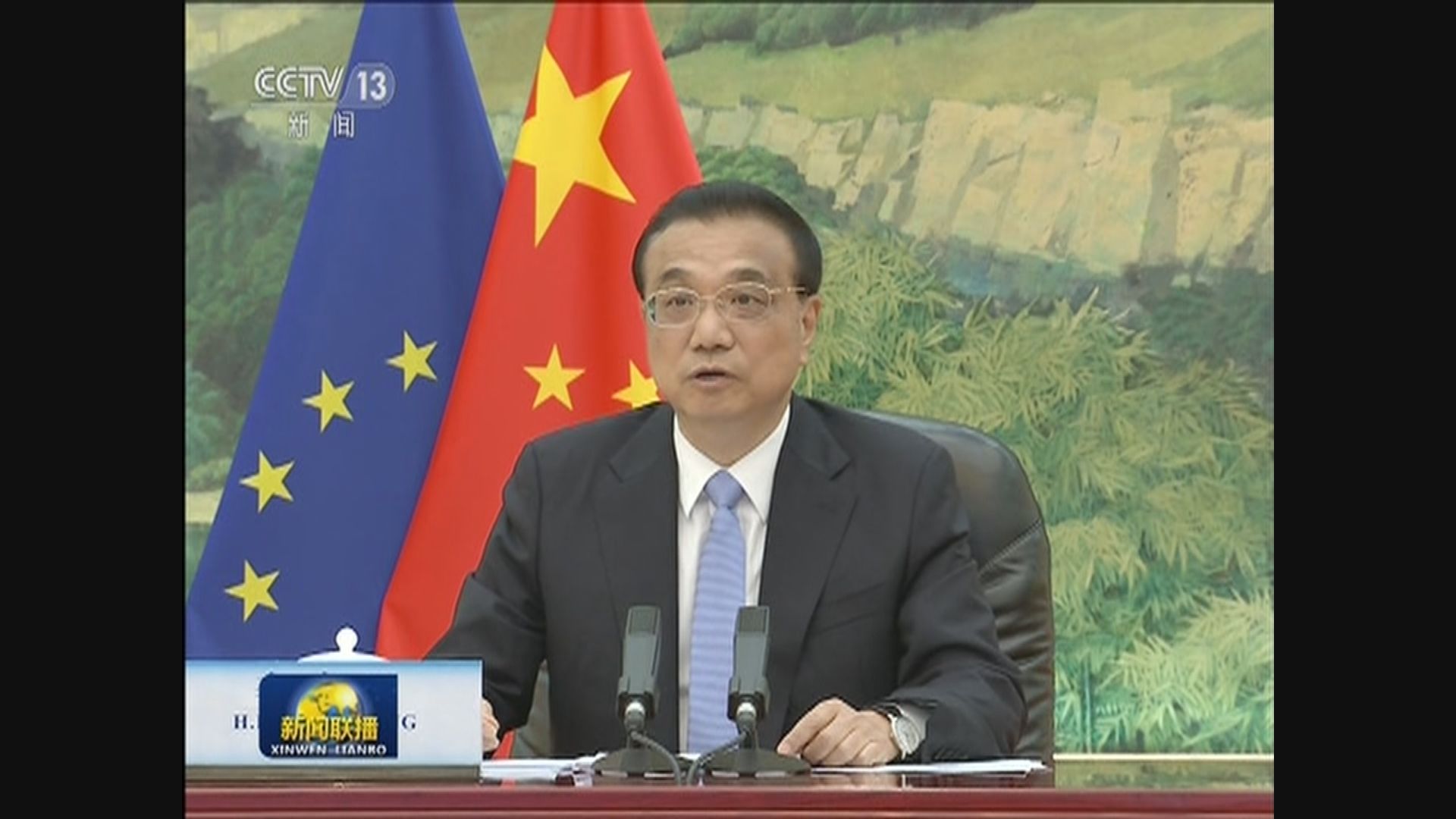 李克強：爭取今年內完成中歐投資協定談判