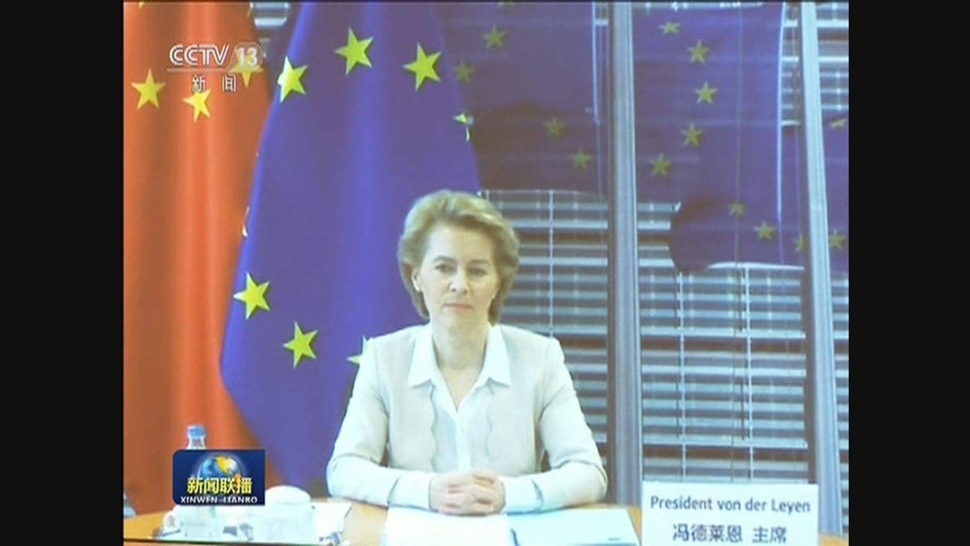 歐盟委員會主席就港區國安法向習近平表達憂慮