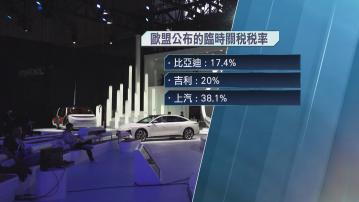 歐盟擬對中國電動車企徵收最多三成八臨時關稅 中方稱會採取措施維護合法權益