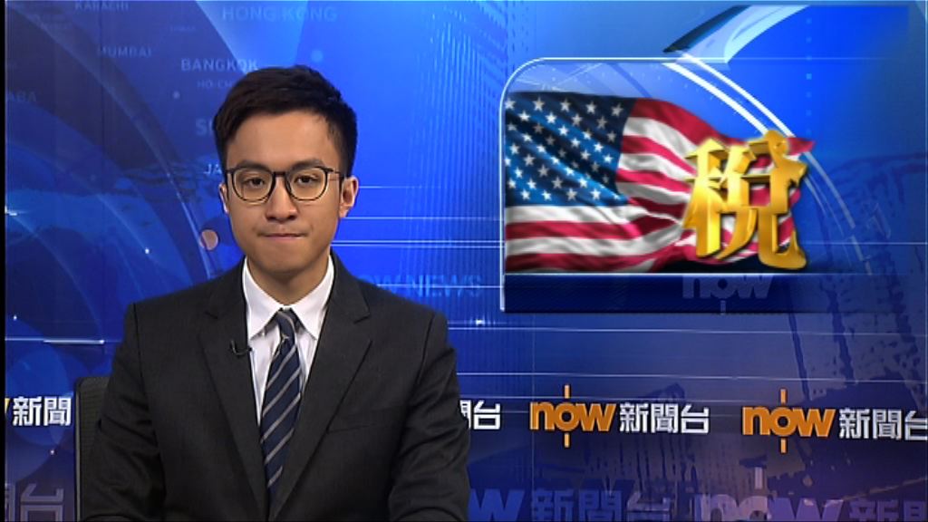 傳歐洲5國財長稱美稅改或違反全球貿易規則