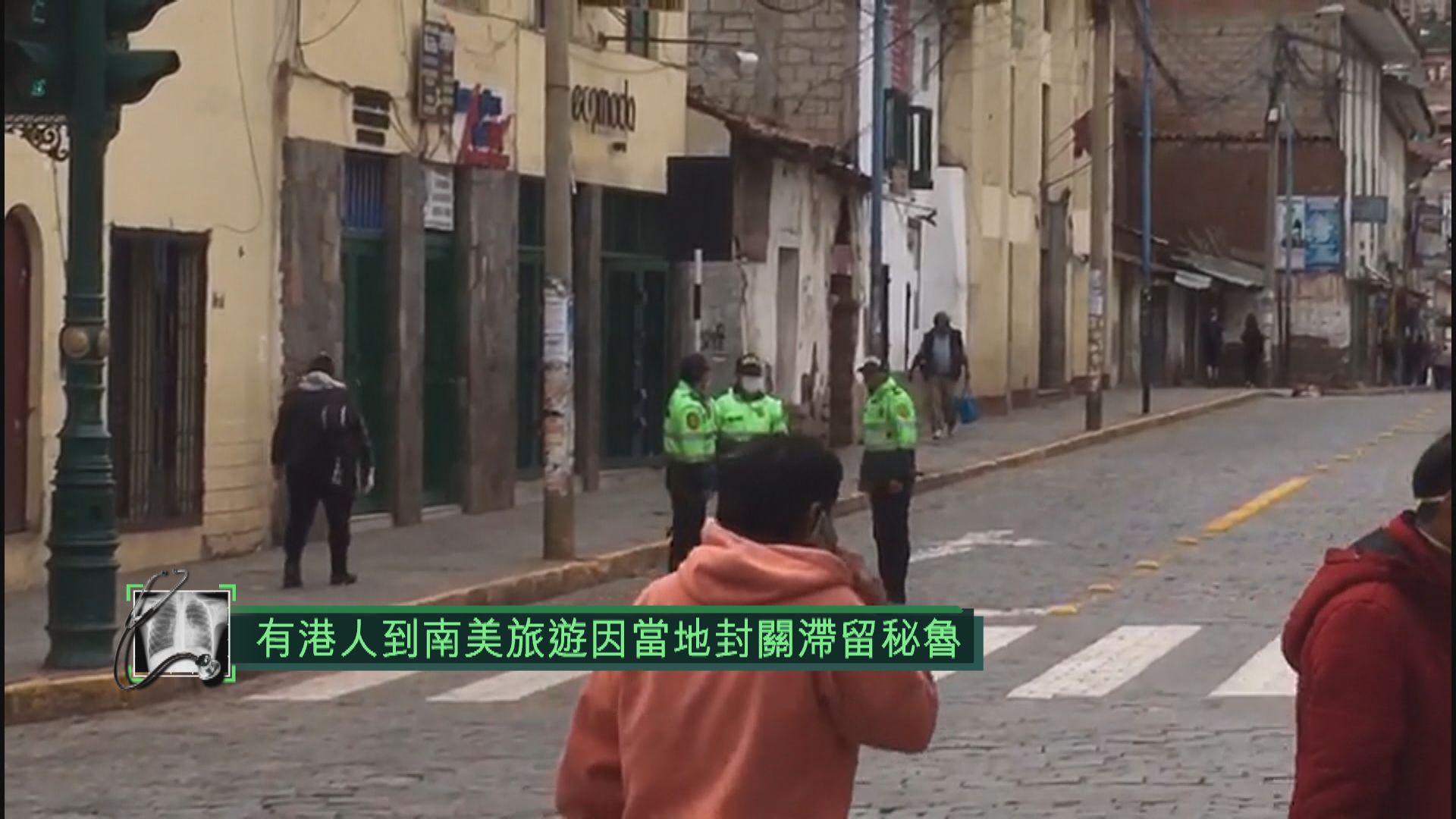 有港人到南美旅遊因當地封關滯留秘魯