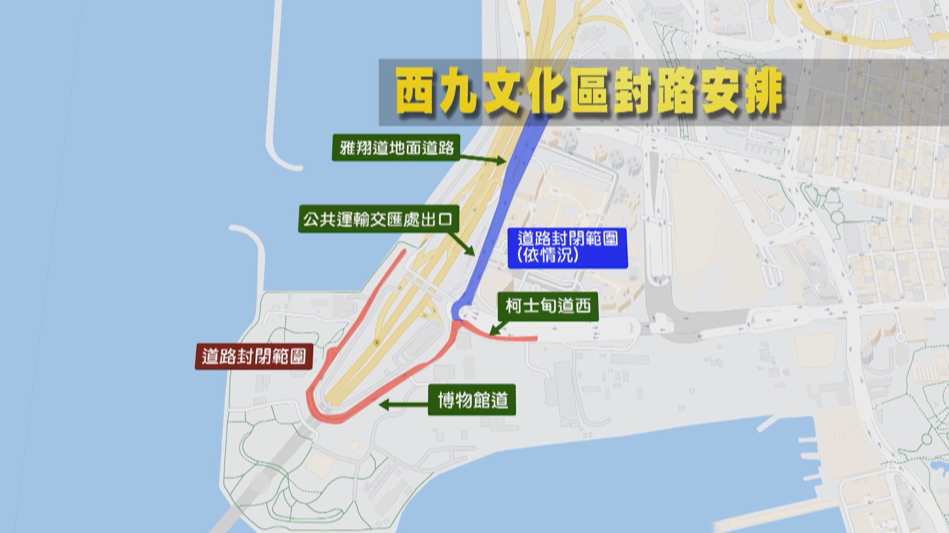 【大除夕】西九文化區傍晚六時起封路