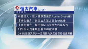 恒大汽車股東擬售股 買家將資助恒汽營運