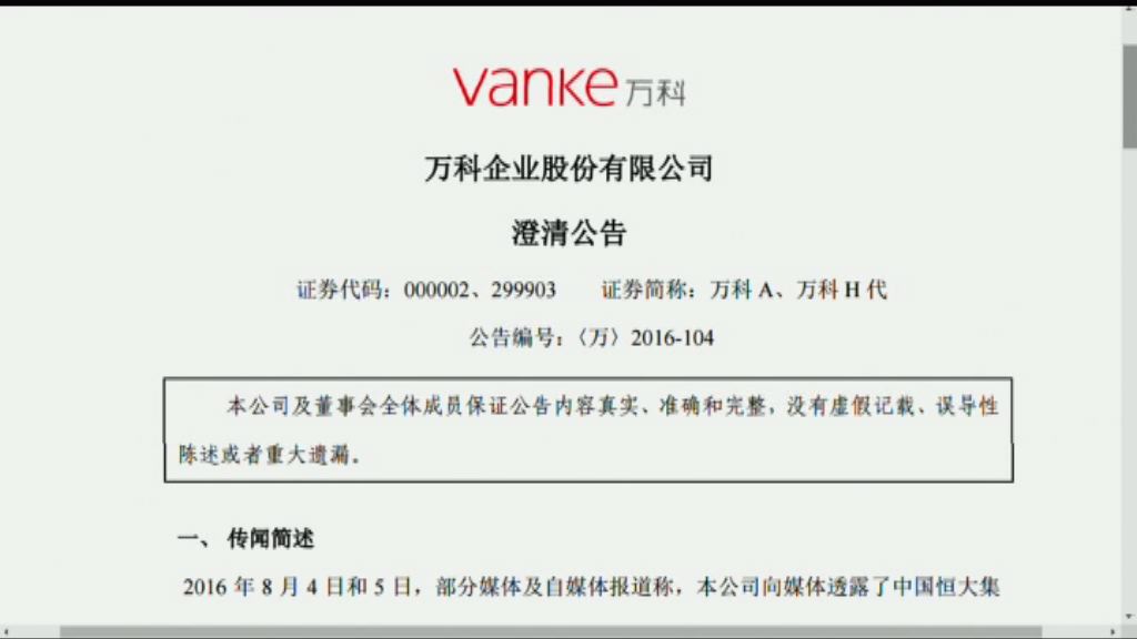 【極速澄清】萬科否認洩漏恒大入股