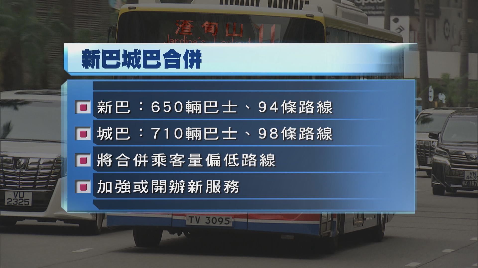 新巴及城巴合併　兩年內不裁減前線車長