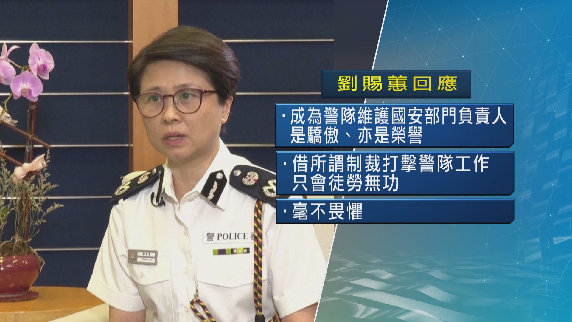 【遭美制裁】劉賜蕙：制裁只會徒勞無功；李桂華：不會動搖執法決心