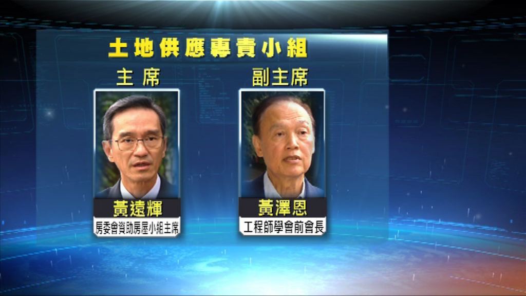 土地供應專責小組公布名單　黃遠輝任主席