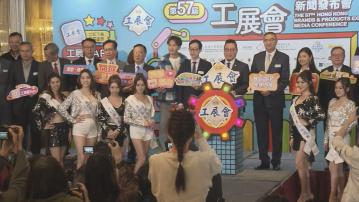 工展會下周六在維園開幕 為期24日