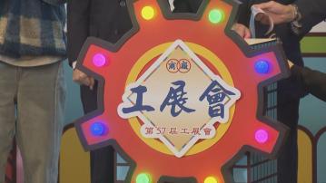 工展會下周六在維園開幕 為期24日