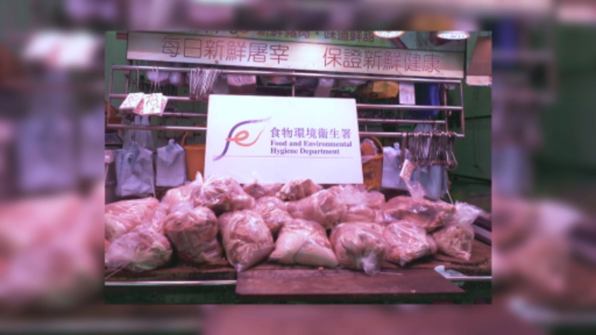 將軍澳兩間店舖涉以冰鮮肉充鮮肉出售　食環署將提檢控