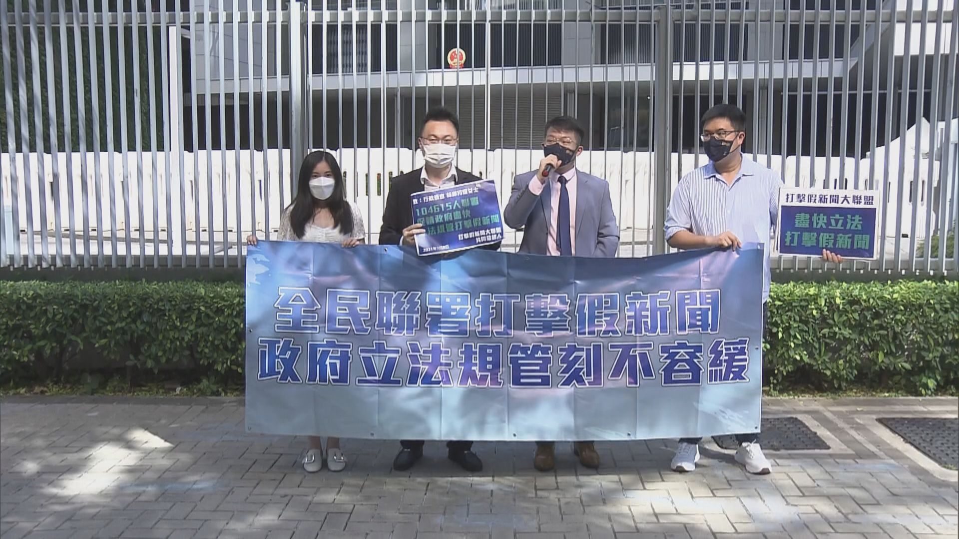 團體請願促請政府立法規管假新聞及假訊息