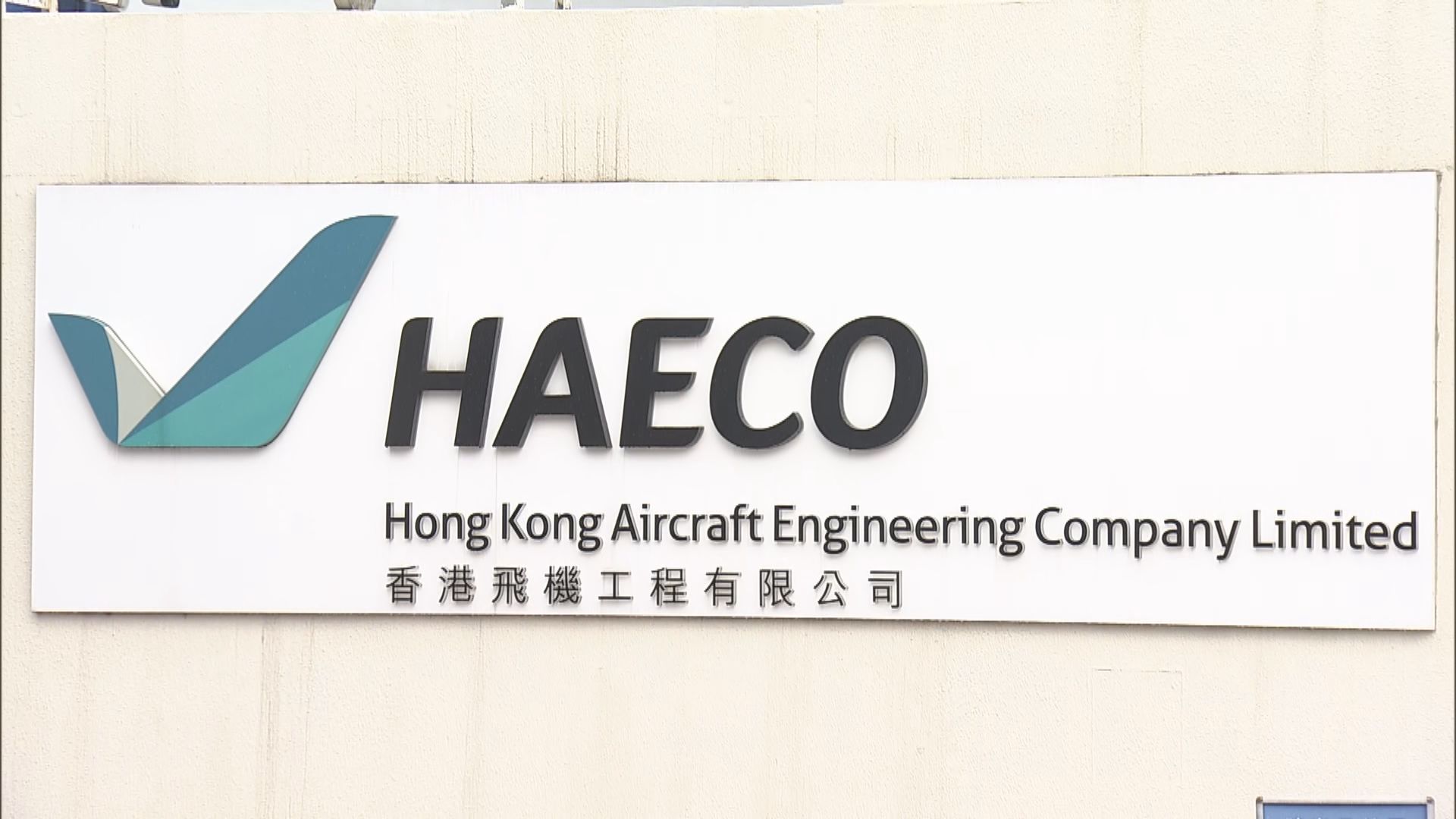 機場飛機維修工人疑失足墮斃　勞工處發出暫時停工通知書