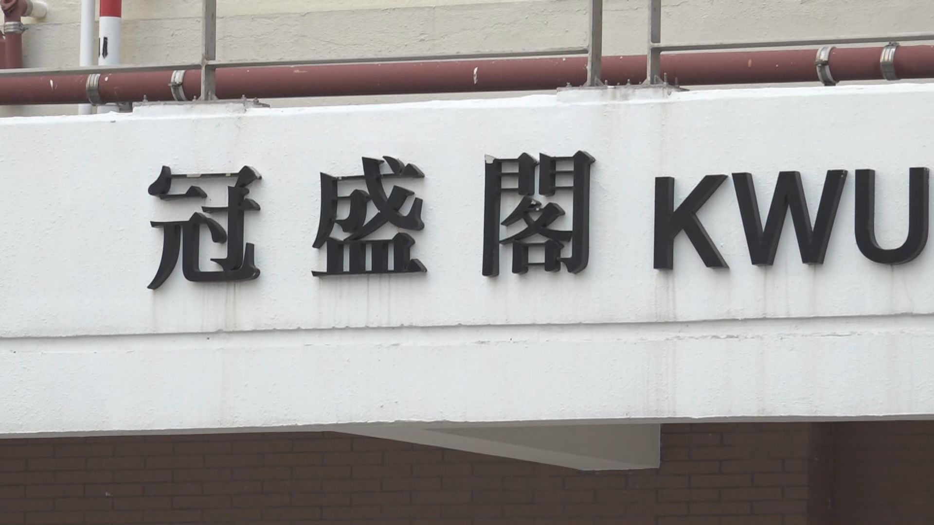 何文田老婦疑晾衫失足墮樓死亡