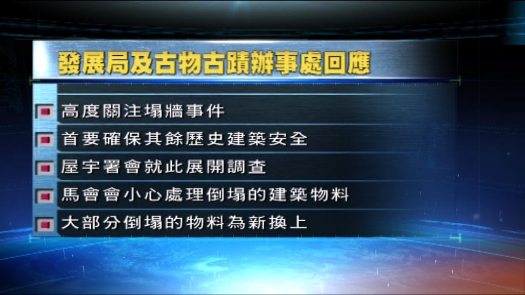 發展局及古蹟辦：高度關注塌牆事件