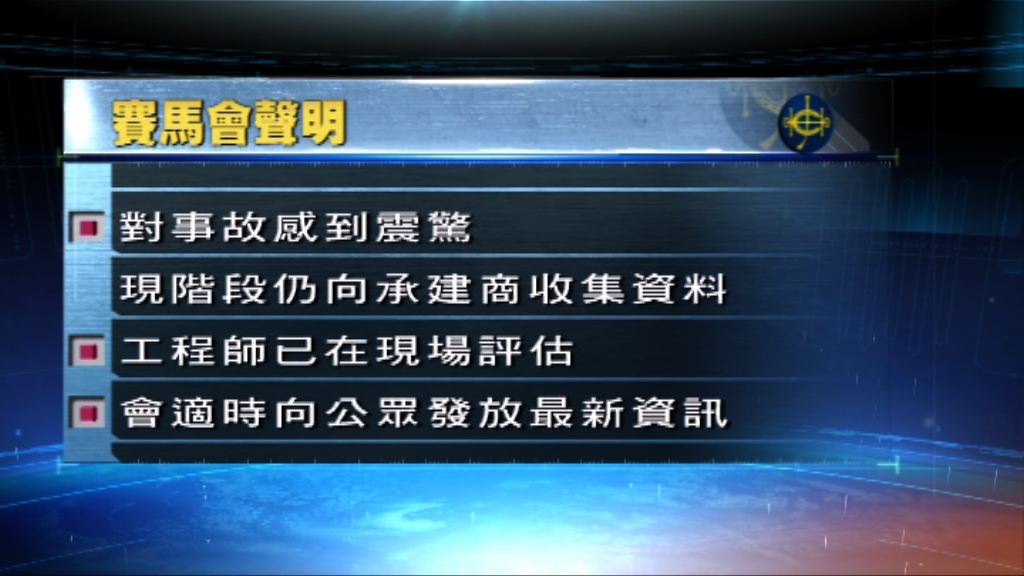 賽馬會負責活化項目　對倒塌事故感震驚