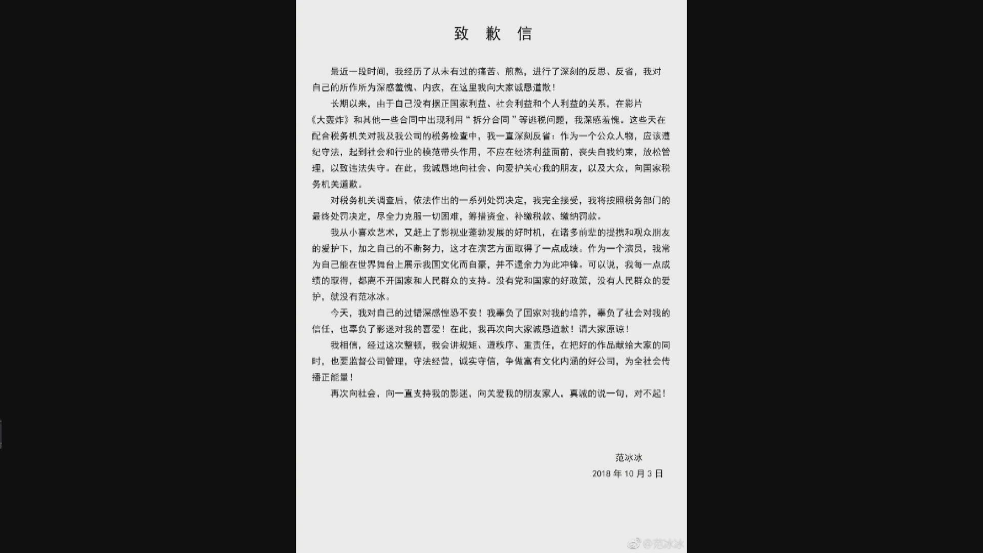 范冰冰發道歉信稱完全接受處罰