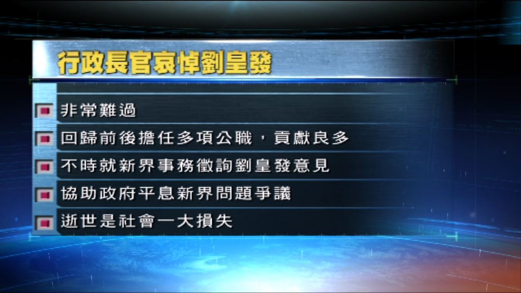 林鄭月娥稱劉皇發辭世是社會一大損失