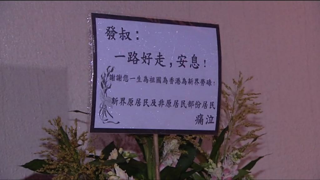 原居民送花牌悼劉皇發