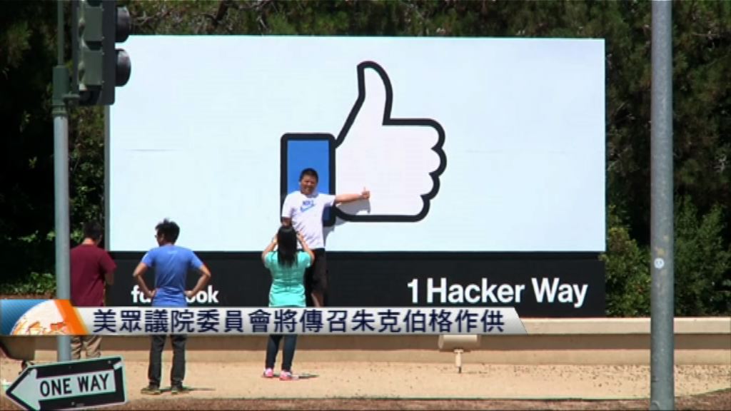 美眾議院委員會將傳召朱克伯格作供