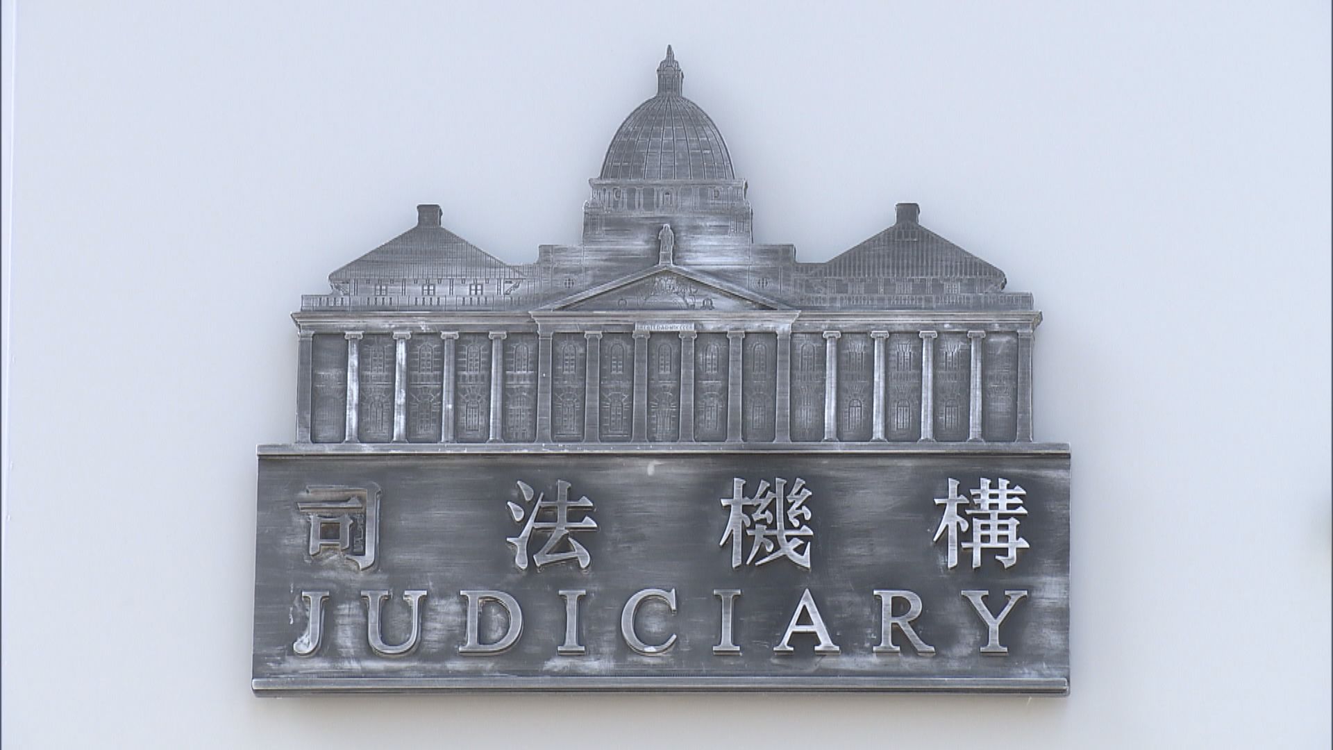 司法機構：近65%反修例案件已結案