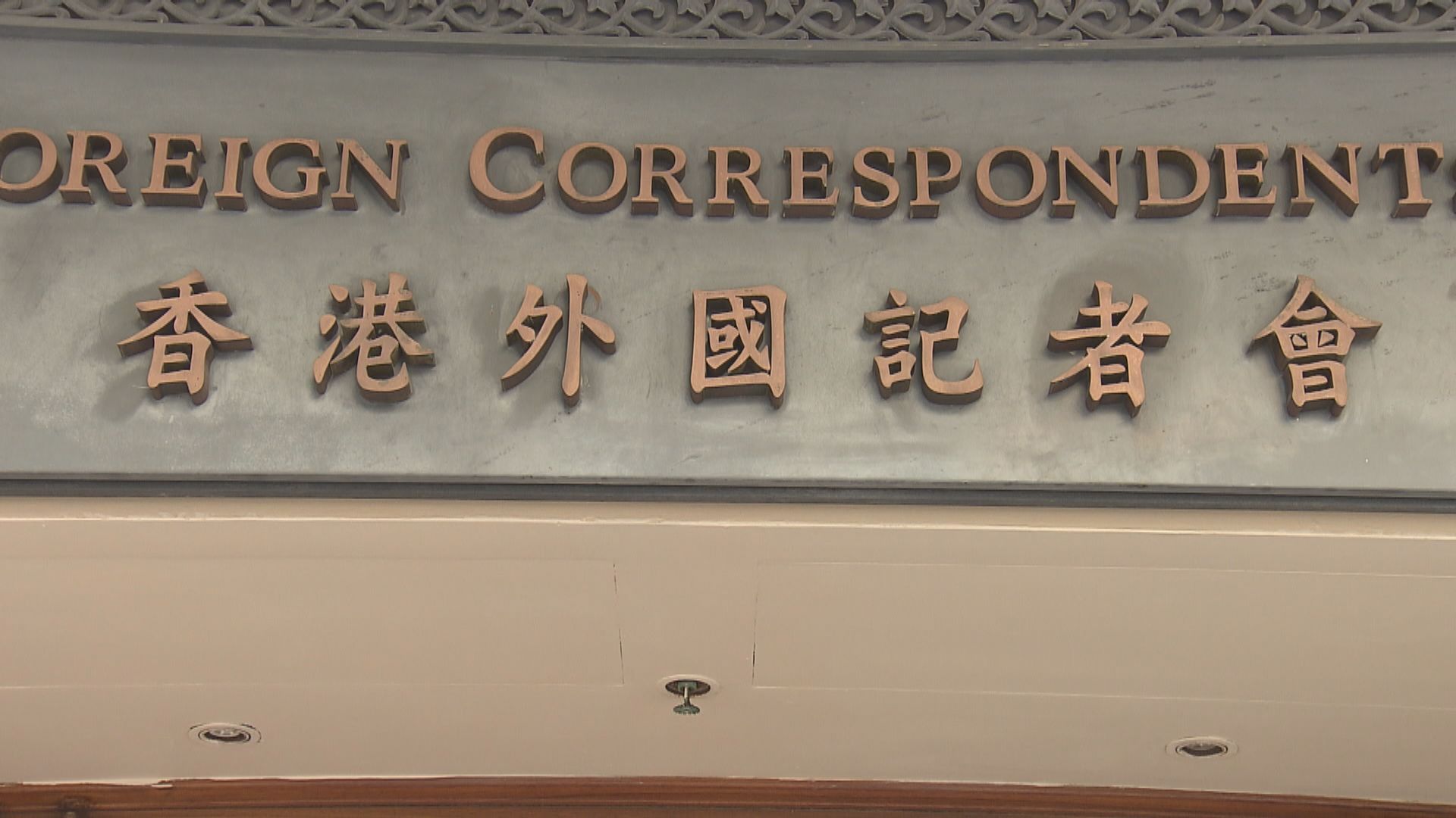 香港外國記者會向林鄭月娥發公開信　要求十一項保證