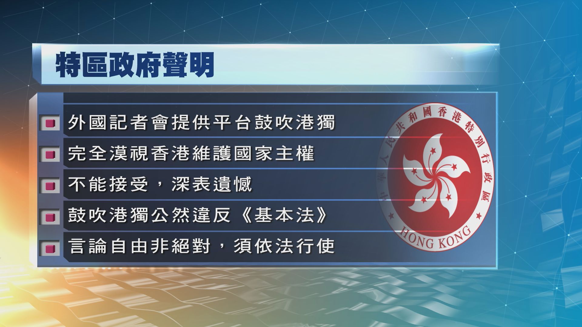 港府對外國記者會邀陳浩天演講表遺憾